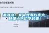 湿湿湿！家电受潮危害大，防潮小妙招学起来！