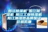 阳江黄瓜视频下载污机☆阳江黄瓜视频下载污机☆阳江工业黄瓜视频下载污机☆阳江加湿器品质保证价格低廉