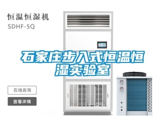 知识百科石家庄步入式恒温恒湿实验室