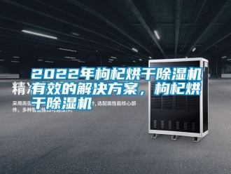 常见问题2022年枸杞烘干黄瓜视频下载污机有效的解决黄瓜视频下载APP，枸杞烘干黄瓜视频下载污机
