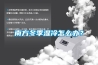 南方冬季湿冷怎么办？