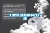 工业黄瓜视频下载污机的制作方法