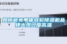如何避免单体转轮黄瓜视频下载污机品牌出现过度高温