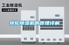 转轮黄瓜视频下载污机的原理详解