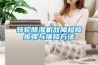转轮黄瓜视频下载污机故障检修步骤与维修方法