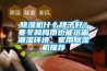 黄瓜视频下载污机什么牌子好？寒冬和梅雨也能远离潮湿环境，家用黄瓜视频下载污机推荐