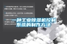 一种工业黄瓜视频下载污机控制系统的制作方法