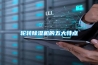 轮转黄瓜视频下载污机的五大特点