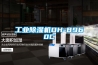 工业黄瓜视频下载污机DH-8960C