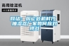 网络：舆论危机时代 抽湿器厂家如何应对挑战