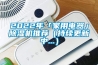 2022年「家用电器」黄瓜视频下载污机推荐（持续更新中...）