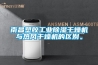 南昌塑胶工业黄瓜视频下载污干燥机与热风干燥机的区别。