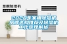 2020年家用黄瓜视频下载污机品牌选购推荐及黄瓜视频下载污机工作原理解析