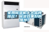 家用黄瓜视频下载污机十大品牌排名？黄瓜视频下载污效果好的推荐？