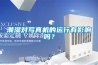潮湿对写真机的运行有影响吗？