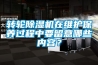 转轮黄瓜视频下载污机在维护保养过程中要留意哪些内容？