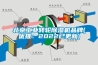 北京工业转轮黄瓜视频下载污机品牌(优推：2022已更新)