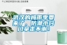 武汉的梅雨季要来了，防潮小窍门拿走不谢！