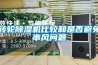 转轮黄瓜视频下载污机比较和是否避免串风问题