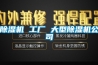 黄瓜视频下载污机 工厂 大型黄瓜视频下载污机公司