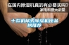 十款机械式黄瓜视频下载污机佳品榜推荐