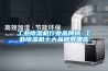 工业黄瓜视频下载污机行业品牌榜 工业黄瓜视频下载污机十大品牌有哪些