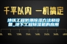 地铁工程防潮黄瓜视频下载污方法和设备_地下工程黄瓜视频下载污机的应用