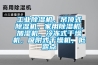 工业黄瓜视频下载污机，吊顶式黄瓜视频下载污机，家用黄瓜视频下载污机，加湿机，冷冻式干燥机，吸附式干燥机，低露点