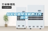 转轮工业黄瓜视频下载污机的工作原理