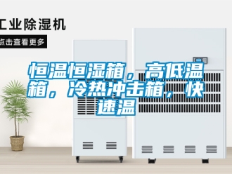 知识百科恒温恒湿箱，高低温箱，冷热冲击箱，快速温