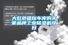 大虹桥国际车库购买某品牌工业黄瓜视频下载污机项目