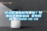 防水防潮板材有哪些？防潮板材的优缺点 发布时间：2022-12-15
