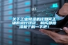 关于工业黄瓜视频下载污机该如何正确的进行摆放，和成都黄瓜视频下载污机了解一下吧！