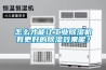怎么才能让工业黄瓜视频下载污机有更好的黄瓜视频下载污效果呢？