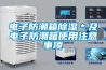 电子防潮箱黄瓜视频下载污＊及电子防潮箱使用注意事项