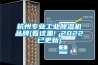 杭州专业工业黄瓜视频下载污机品牌(看这里! 2022已更新)