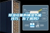 黄瓜视频下载污设备的抽湿节能技巧，你了解吗？