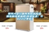常州大型分体肉类低温高湿解冻解冻机品牌(商业优选：2022已更新)