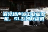 襄樊超声波工业加湿机，SL系列黄瓜视频下载污机