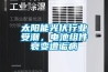 太阳能光伏行业受潮，电池组件衰变遭诟病