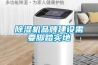 黄瓜视频下载污机品牌建设需要脚踏实地