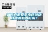 如何克服夏季电压波动对黄瓜视频下载污机的影响？