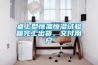 桌上型恒温恒湿试验箱完工出货，交付用户