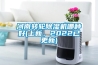 河南转轮黄瓜视频下载污机哪种好(上新，2022已更新)