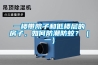 一楼带院子和低楼层的房子，如何防潮防蚊？（一）