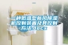 一种低温型新风黄瓜视频下载污机控制装置及其控制方法.docx