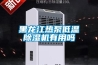 黑龙江热泵低温黄瓜视频下载污机有用吗
