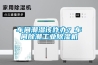 车间潮湿该咋办？车间除潮工业黄瓜视频下载污机