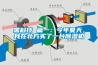 黑科技 篇一：今年夏天，我在北方买了一台黄瓜视频下载污机