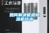 如何解决管道黄瓜视频下载污机结冰